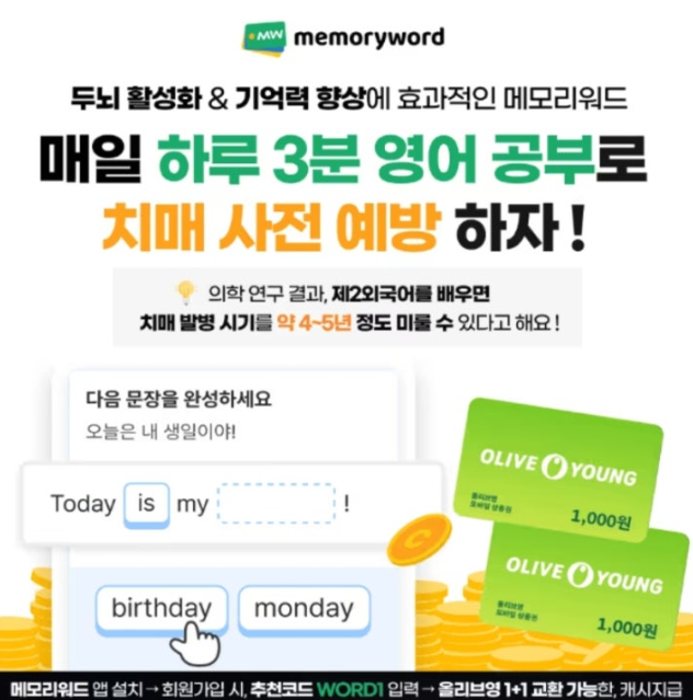 치매예방 메모리워드 앱 가입만 해도 올리브영 쿠폰 지급 캐시워크 2월 25일 정답