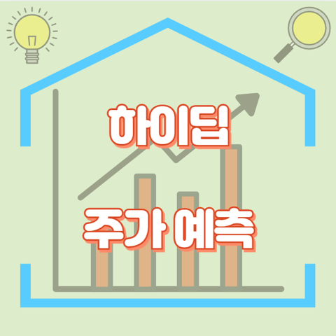 하이딥_썸네일