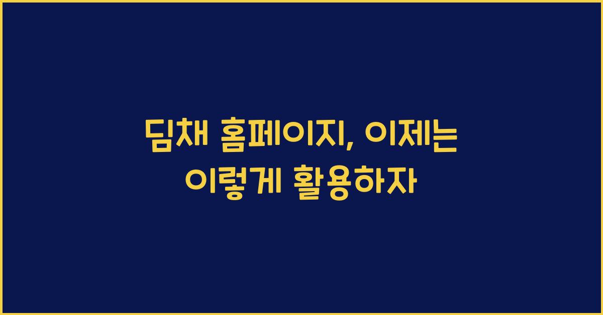 딤채 홈페이지