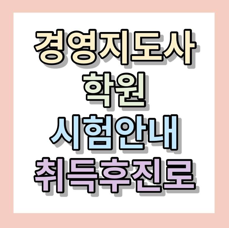 경영지도사 ㅣ 경영지도사학원 ㅣ 경영지도사2차