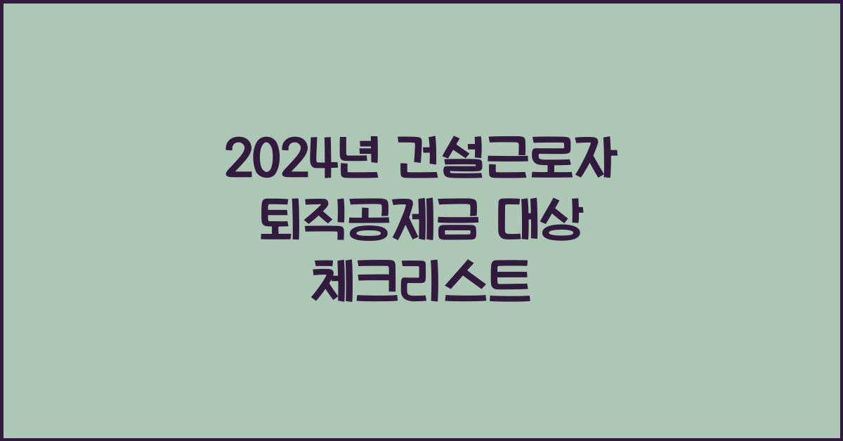 건설근로자 퇴직공제금 대상