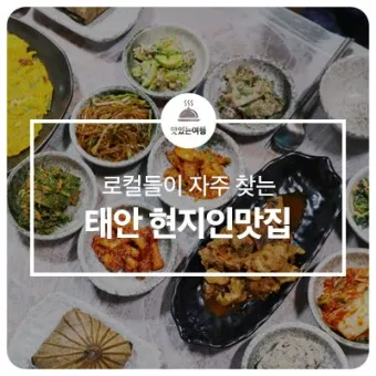 태안 맛집 베스트10 충청도 최고의 숨겨진 맛집들_6
