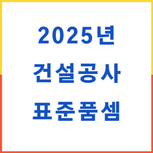 2025년 건설공사 표준품셈
