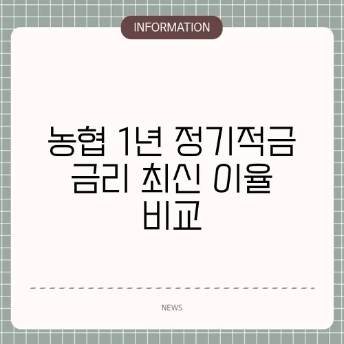 농협 1년 정기적금 금리 최신 이율 비교