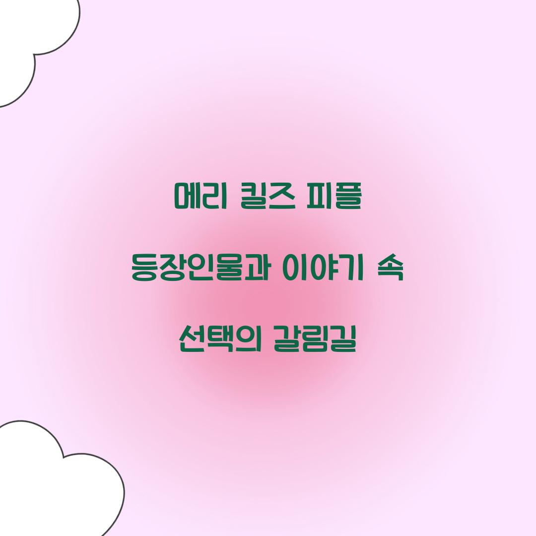 메리 킬즈 피플