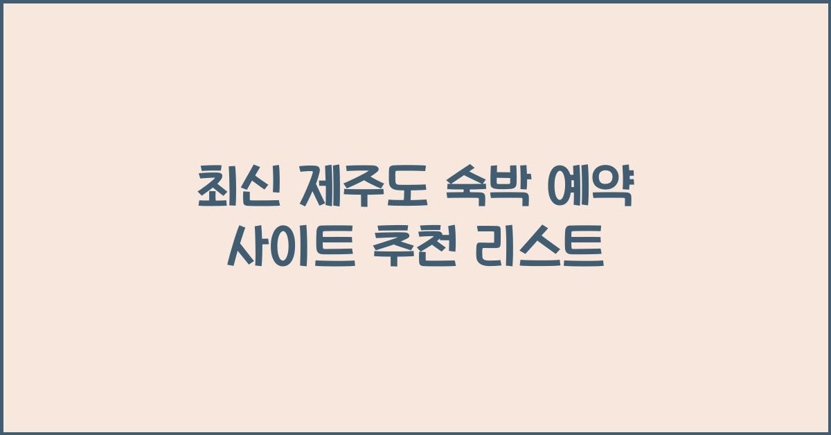 제주도 숙박 예약 사이트