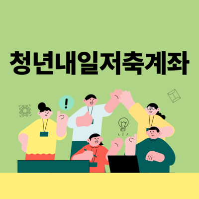 청년내일저축계좌