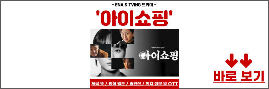 아이쇼핑 드라마