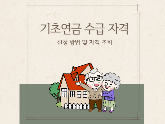 기초연금-수급-자격-확인