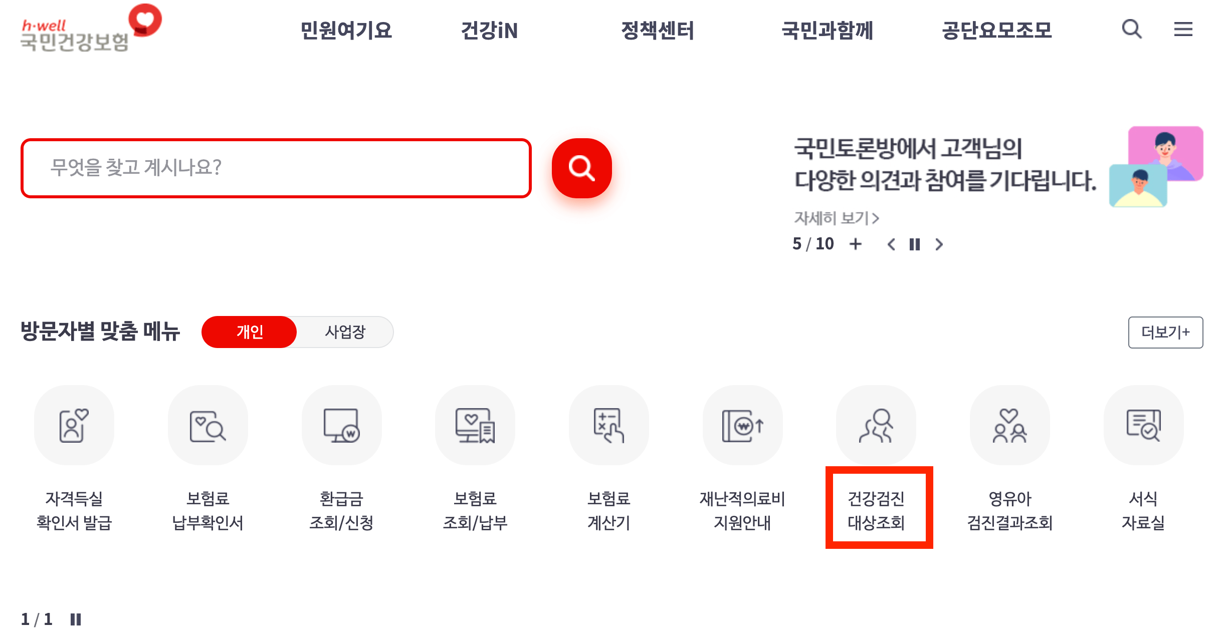 건강검진 대상자 조회 및 건강검진 병원 조회 방법