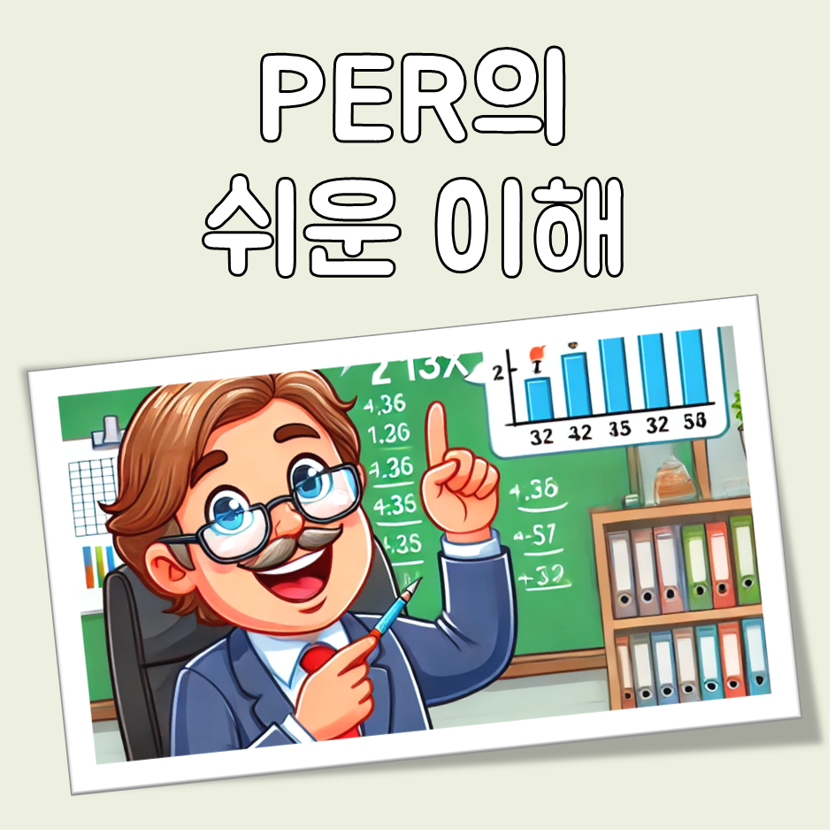 PER 이란? 뜻과 해석 방법 예시로 쉽게 이해하기 대표 이미지
