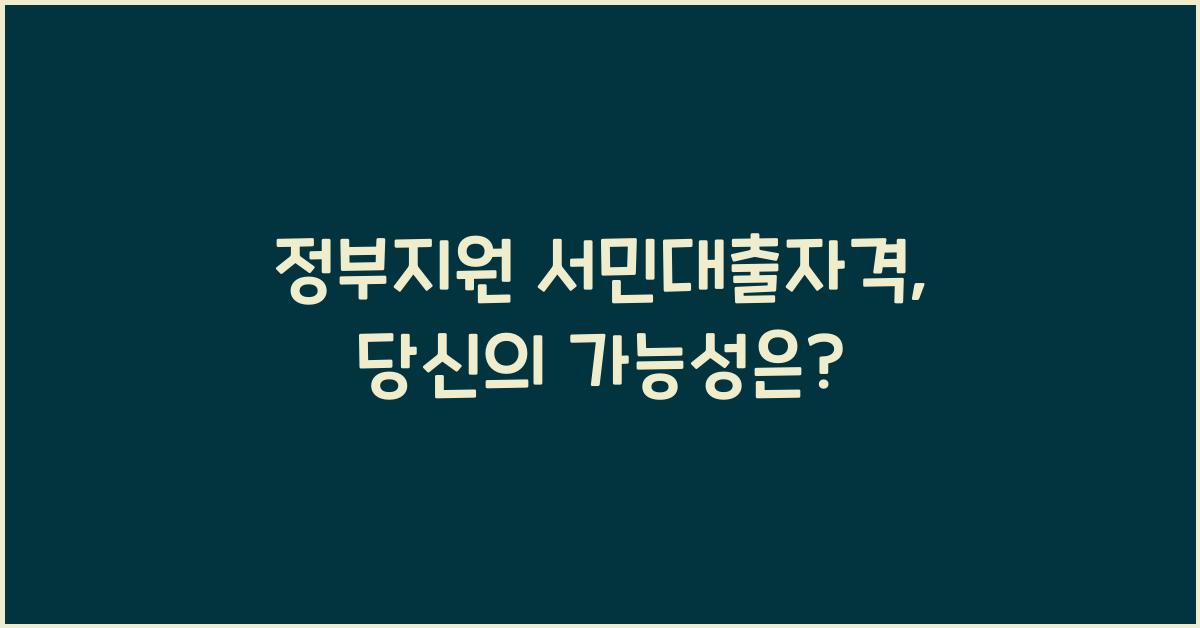 정부지원 서민대출자격