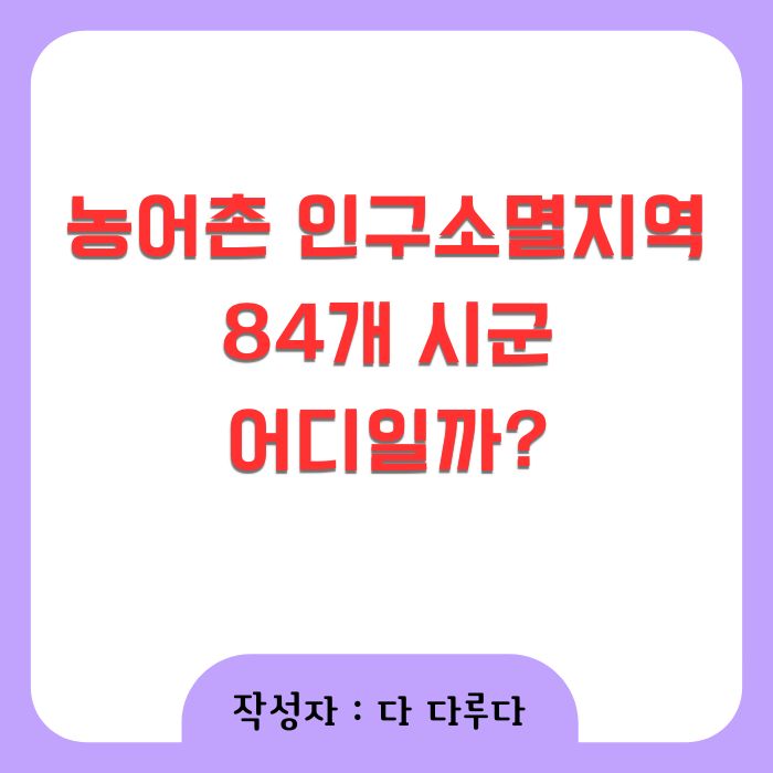 농어촌 인구소멸지역 84개 시군
