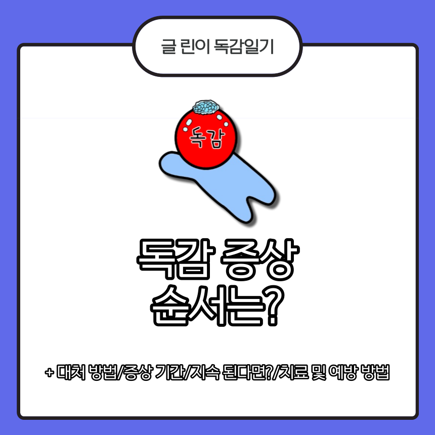 독감 증상 순서