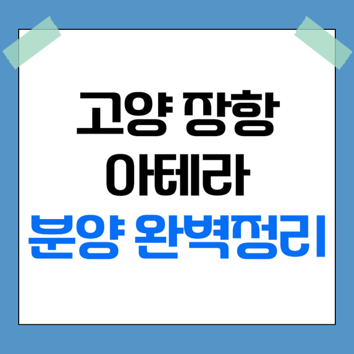 고양 장항 아테라 분양 완벽정리
