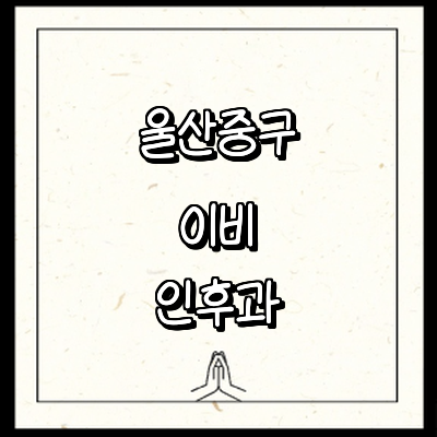 울산 중구 이비인후과
