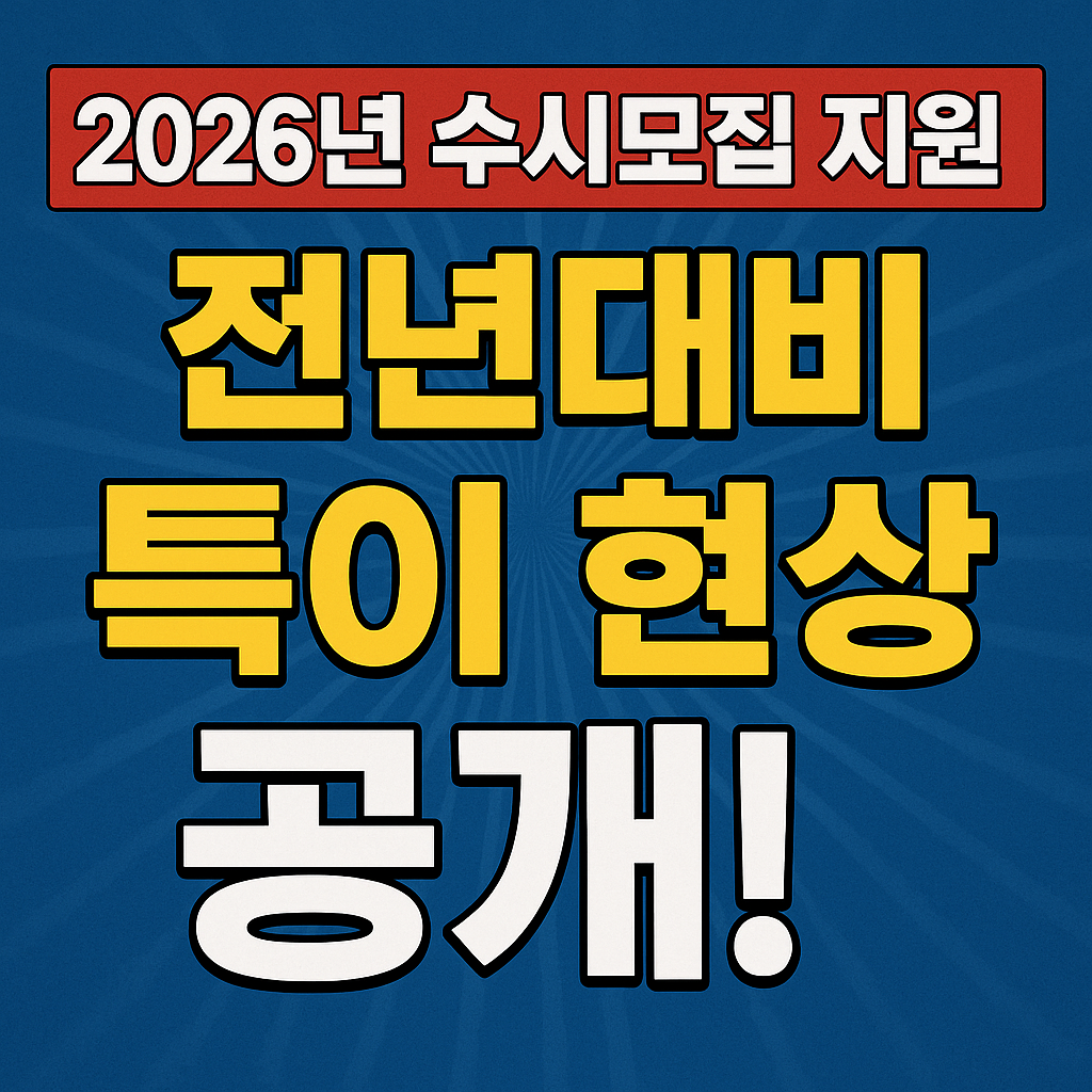2026년 수시모집 지원 전년대비 특이현상 긴급 공개!