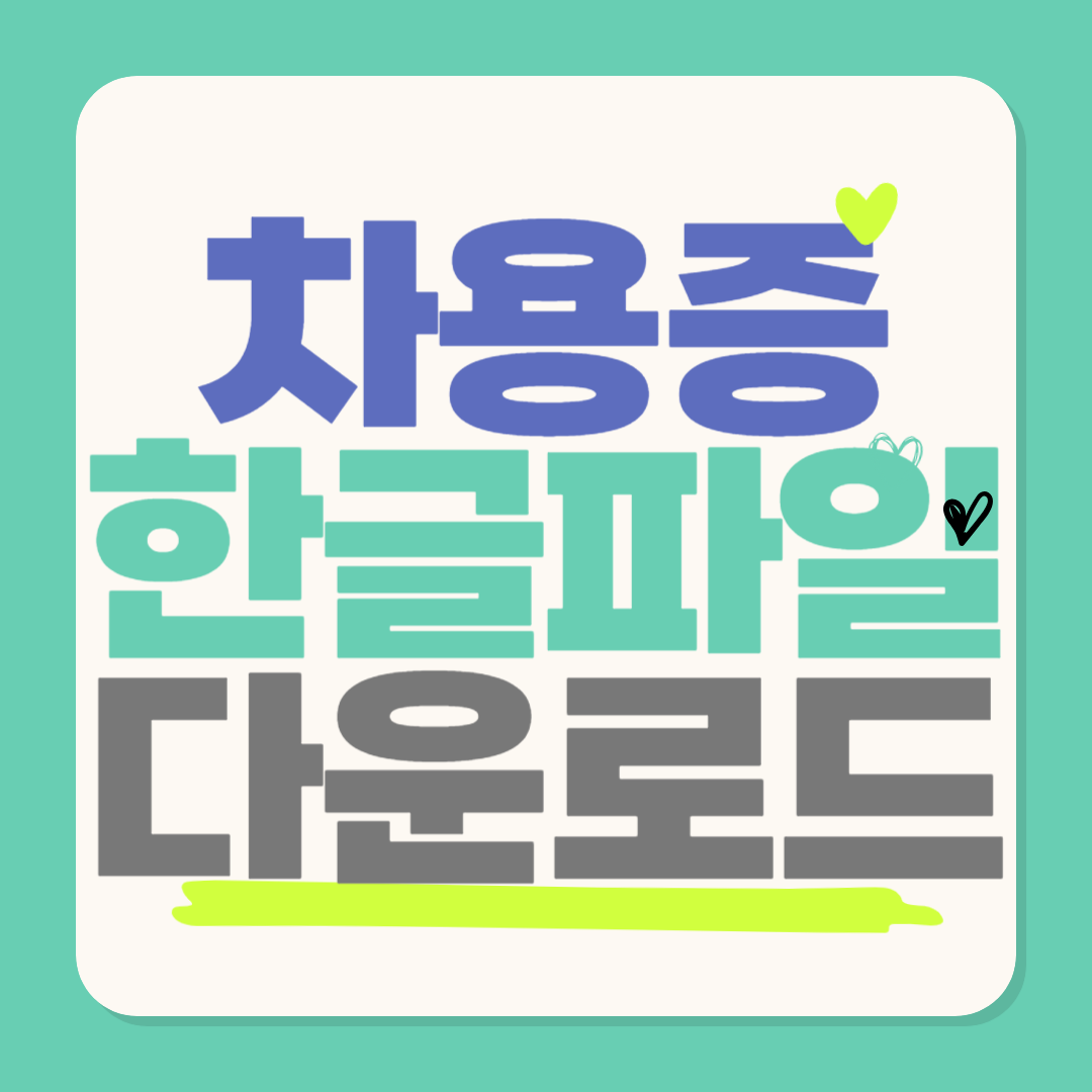 차용증 양식 한글파일 hwp 다운로드