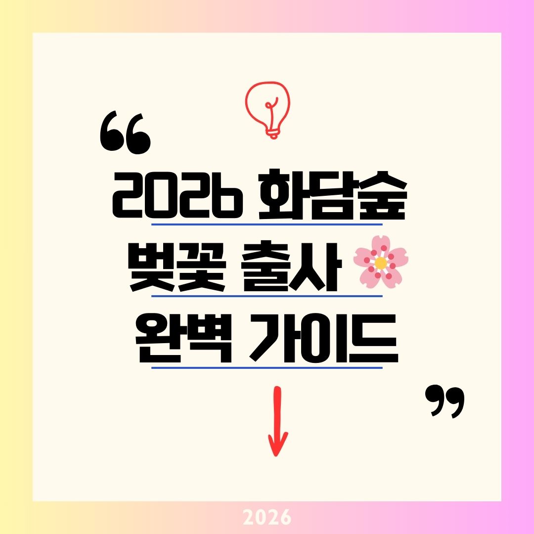화담숲 벚꽃 만개 시기 4월 10~15일! 2026 화담숲 모노레일 구간 예매 &amp; 화담채 취소표 줍는 팁