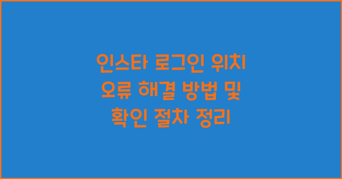 인스타 로그인 위치 오류