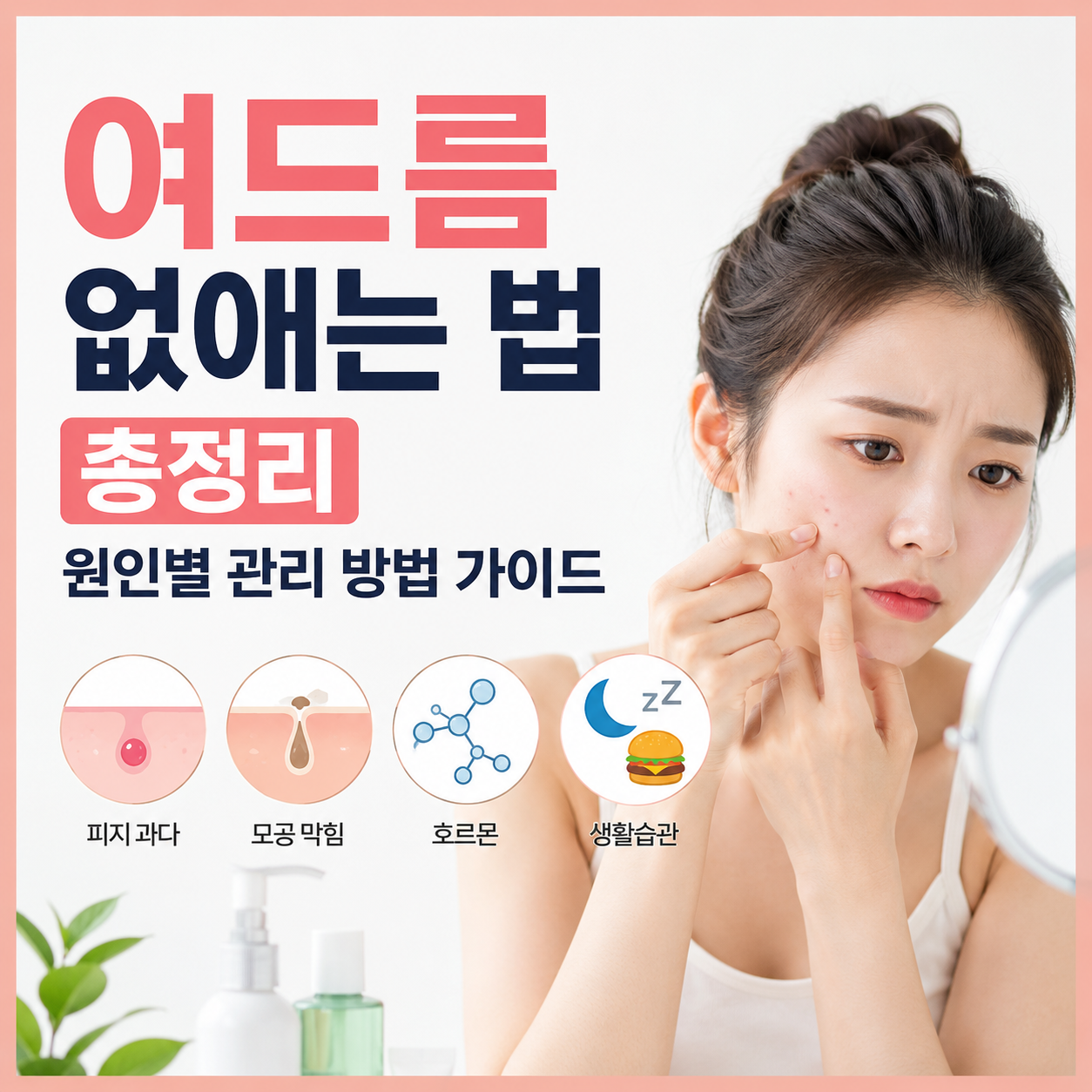 여드름 없애는 법