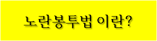 노란봉투법 이란?