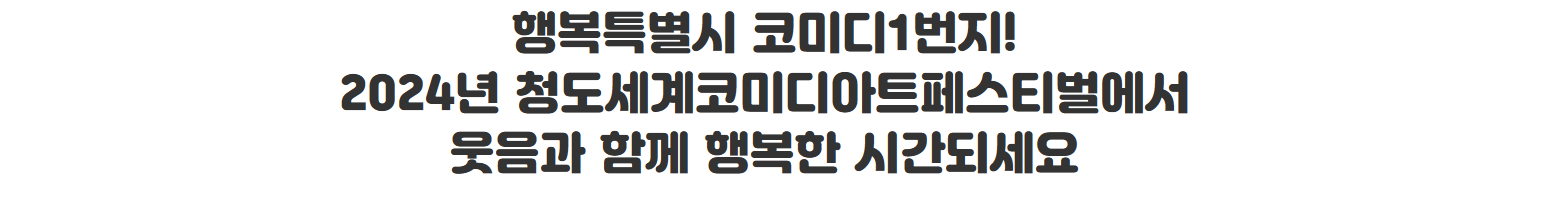 2024 청도 세계 코미디 아트 페스티벌 기본정보