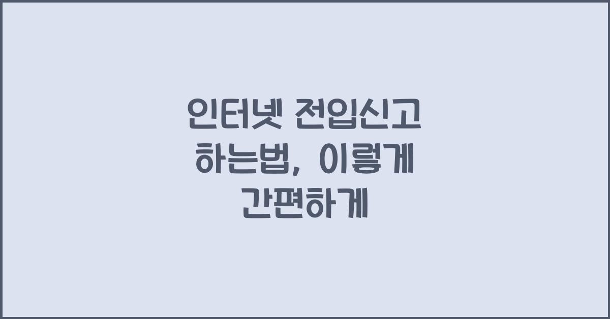 인터넷 전입신고 하는법