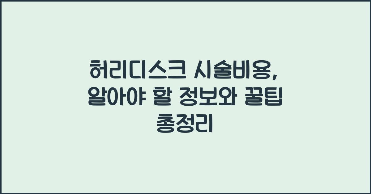 허리디스크 시술비용