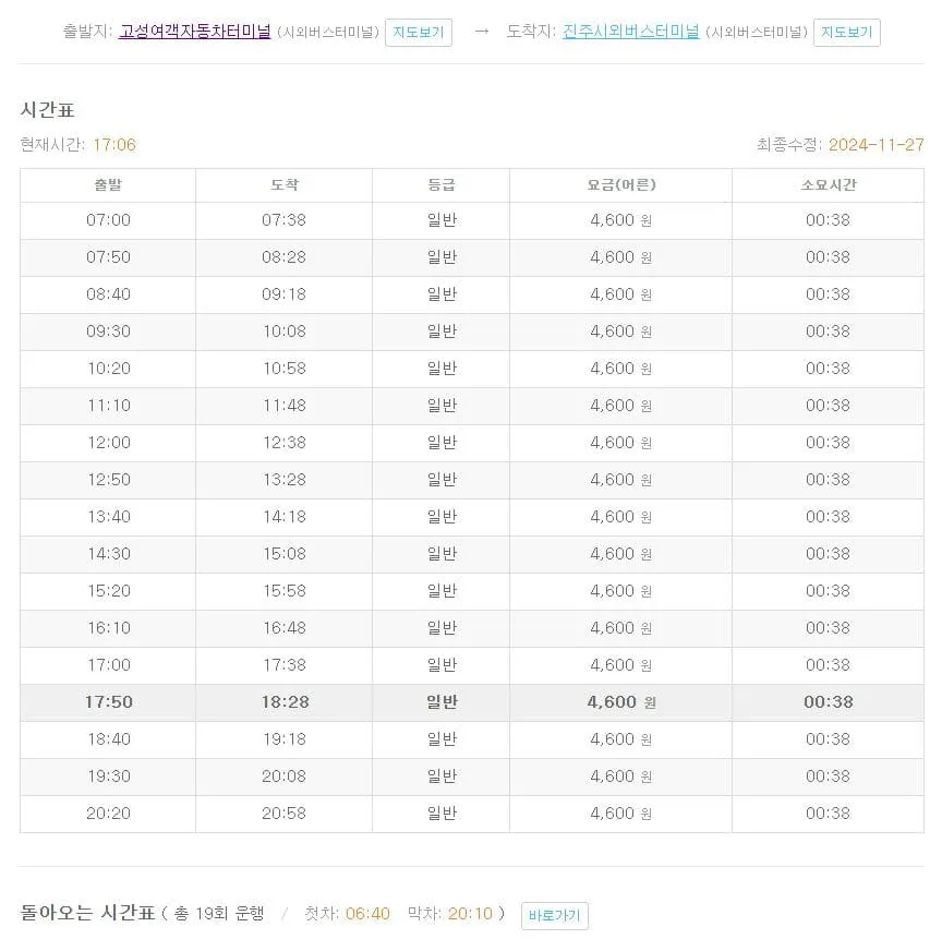 고성시외버스터미널시간표