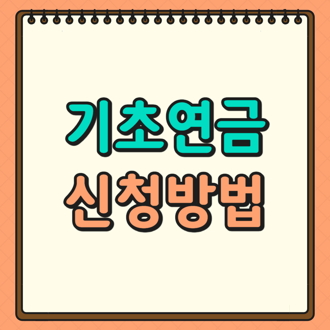 기초연금 신청방법