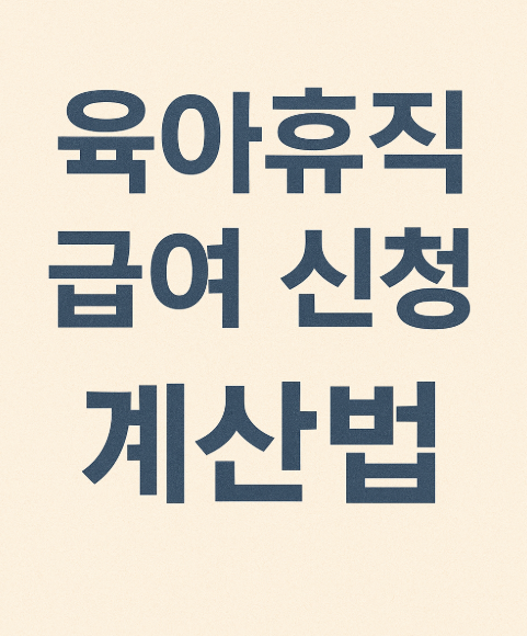 육아휴직 급여 기간, 계산법과 신청 방법