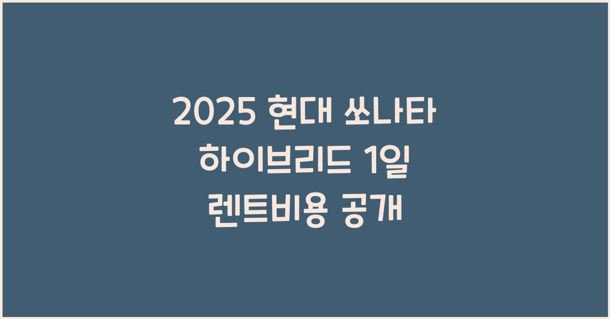 2025 현대 쏘나타 하이브리드 1일 렌트비용