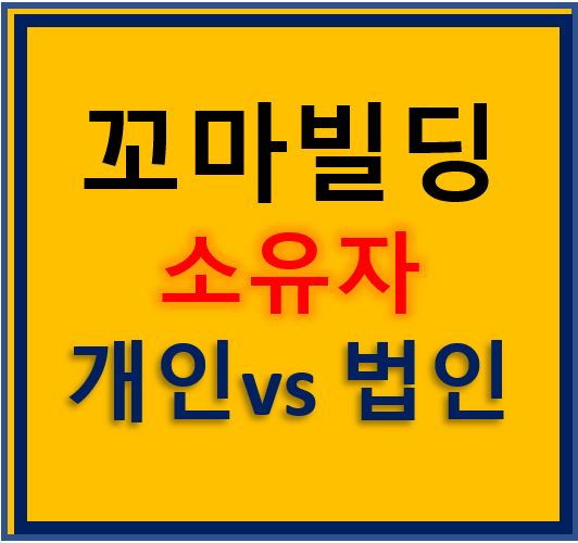 꼬마빌딩 소유자는 개인으로 할까 법인으로할까