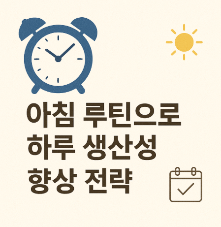 아침 루틴으로 하루 생산성 향상 전략