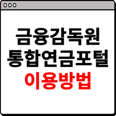금융감독원 통합연금포털 소개