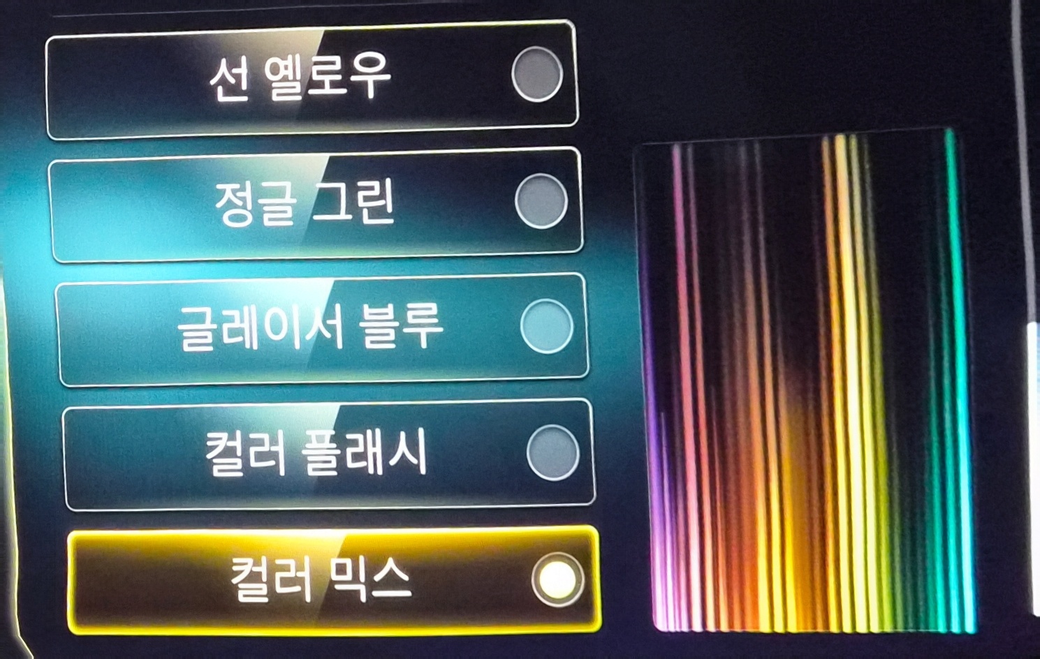 벤츠 엠비언트 라이트 색상 옵션 중 컬러 믹스 선택 화면. 무지개처럼 다양한 색상이 순환되는 프리뷰 표시