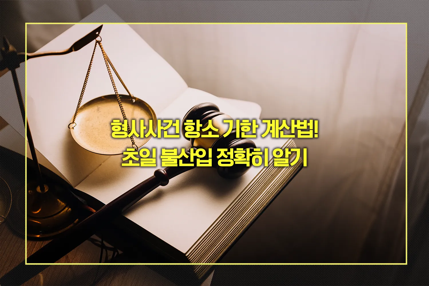 형사항소-기한계산법-초일불산입
