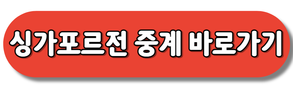 월드컵 예선 싱가포르전 중계 바로가기