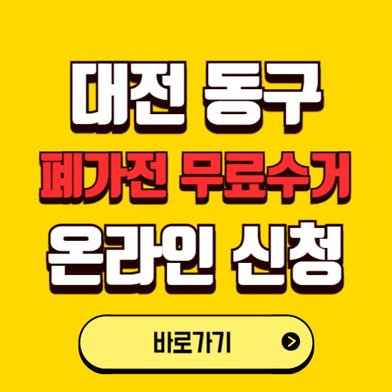 대전 동구 폐가전 무상수거 신청하는 곳 ❘ 서비스 신청방법 ❘ 대상 품목 ❘ 배출 요령 ❘ 대형폐기물 처리