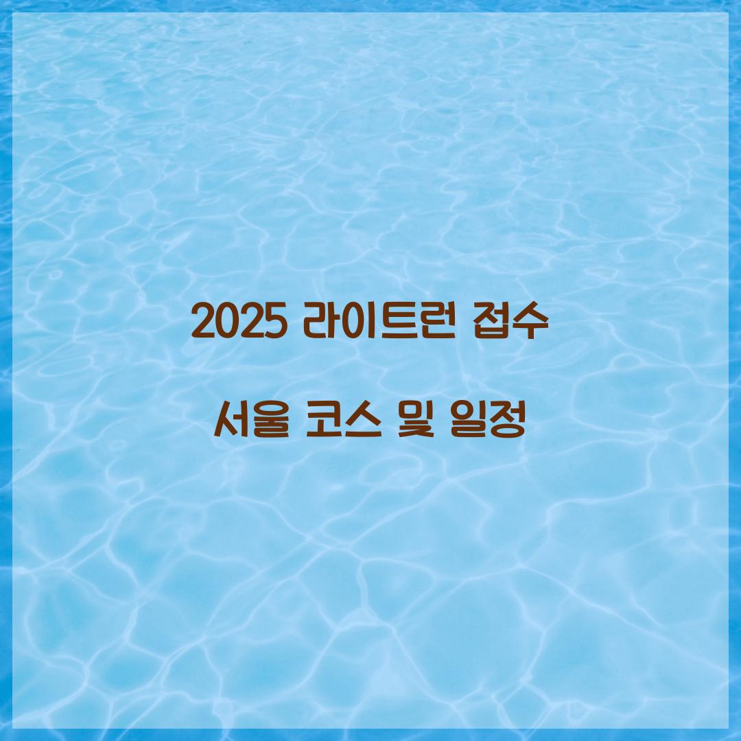 2025 라이트런 접수