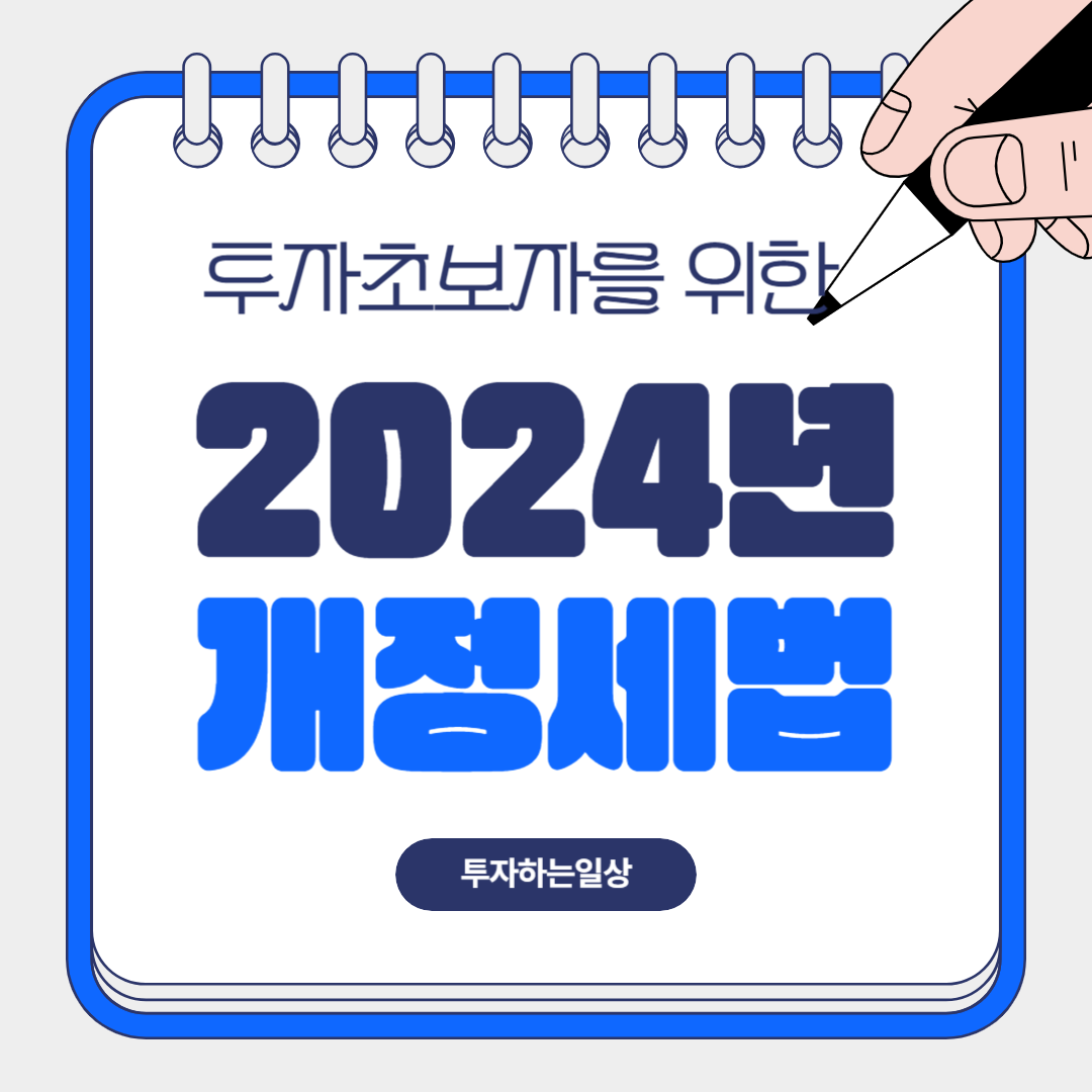 2024개정세법