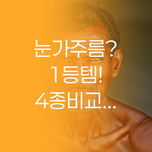 눈가 주름 고민별 1등 아이크림은? ..