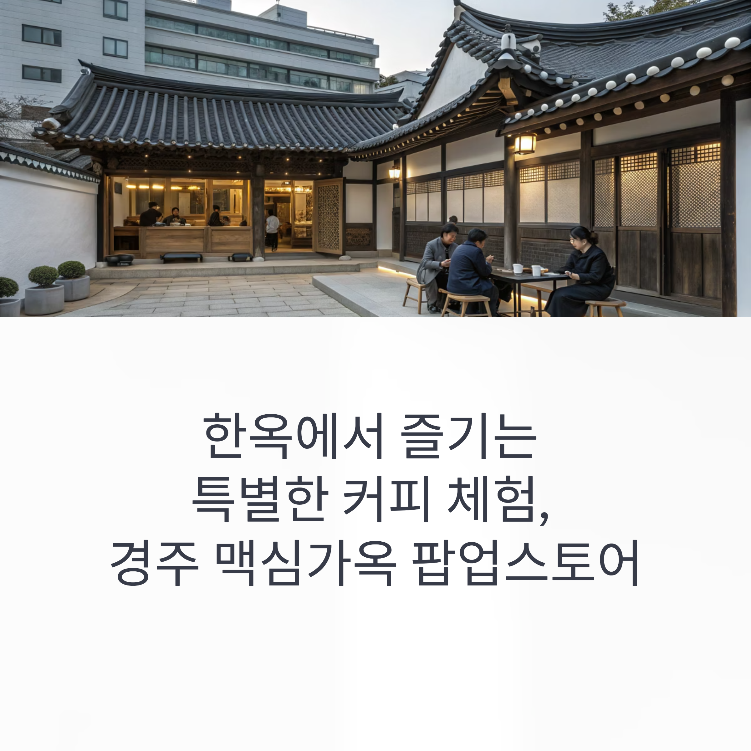2025 경주 맥심가옥 팝업 기간