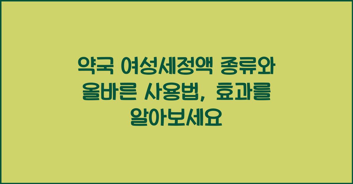 약국 여성세정액 종류