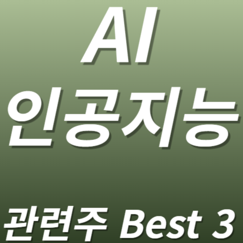 AI인공지능 관련주 수혜주