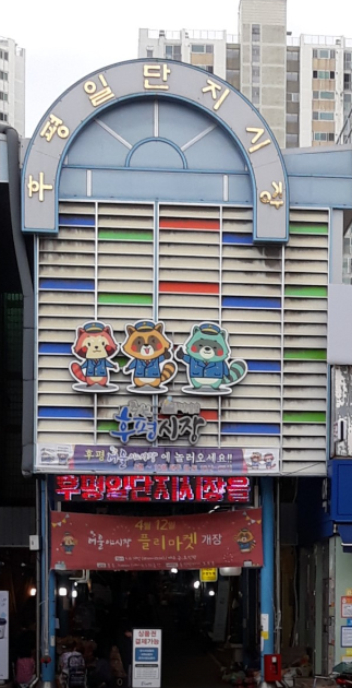 후평1단지 시장 정보 안내