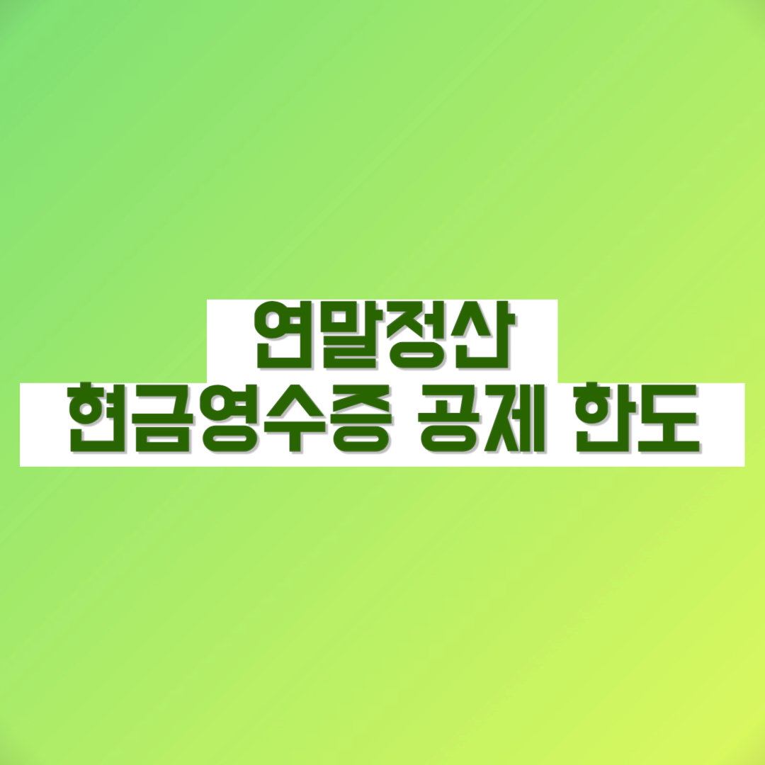 연말정산 현금영수증 한도 현금영수증 소득공제