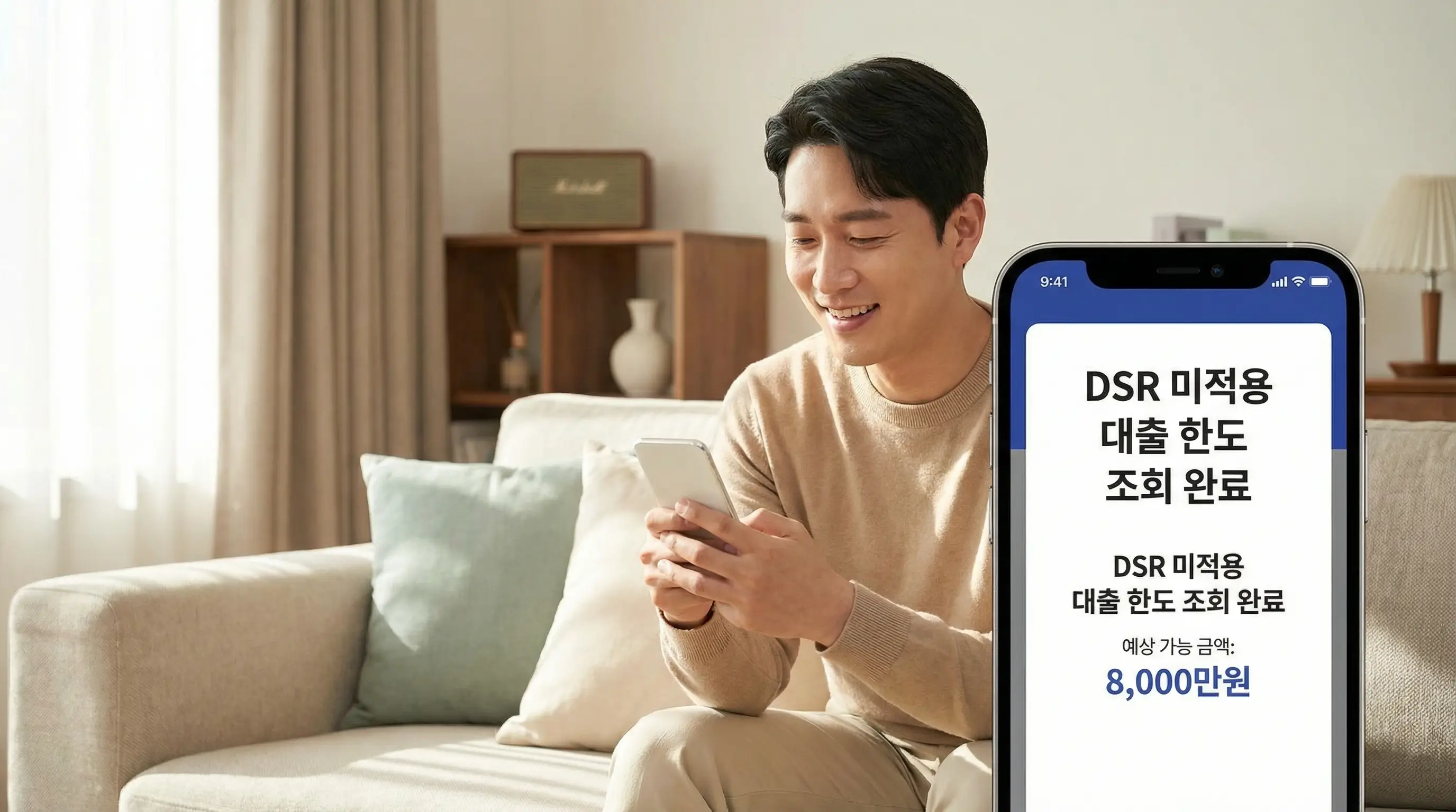 모바일 앱으로 DSR 미적용 대출 한도를 조회하고 자금을 확보한 후 안도하는 금융 소비자의 모습