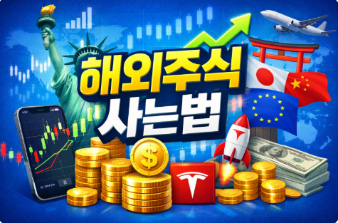 해외주식 사는법